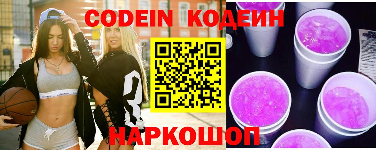 Кодеин Purple Drank  Вход с VPN  Ангарск 